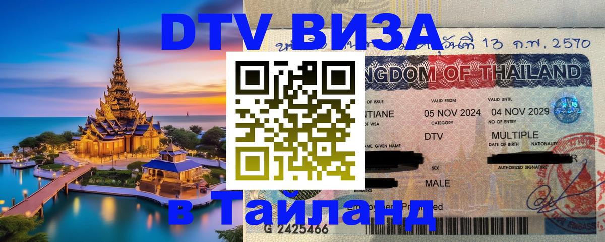 Как сделать DTV визу в Тайланд 